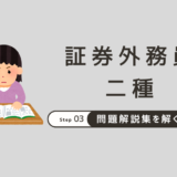 証券外務員 二種　無料問題集